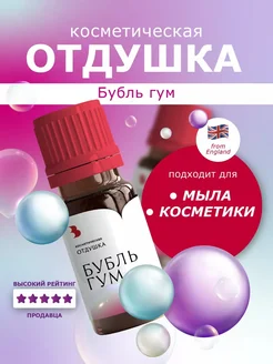 Отдушка косметическая "Бубль гум", 10 гр