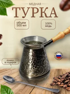 Турка для кофе медная 500 мл