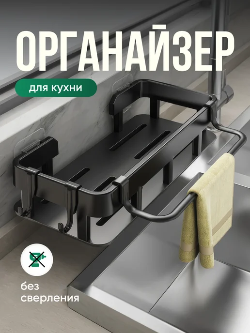 OrgHM Органайзер для кухни на мойку, черный
