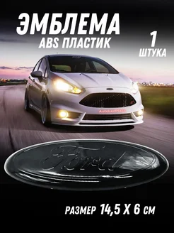 Эмблема значок на Ford 145х60 мм