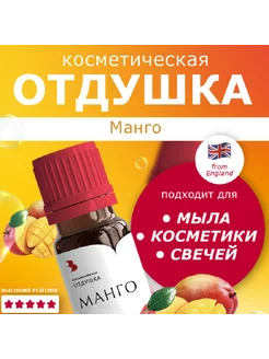 Отдушка косметическая "Манго", 10 гр