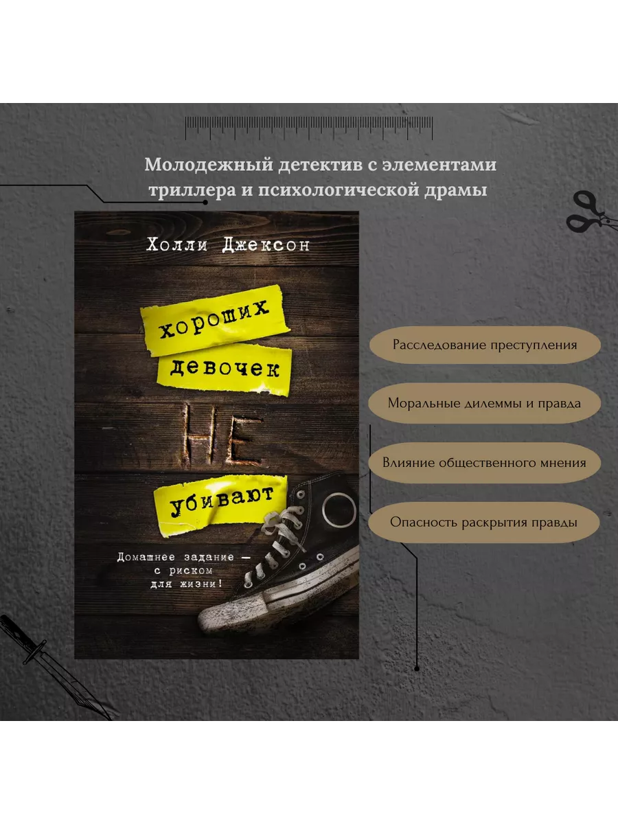 Хороших девочек не убивают