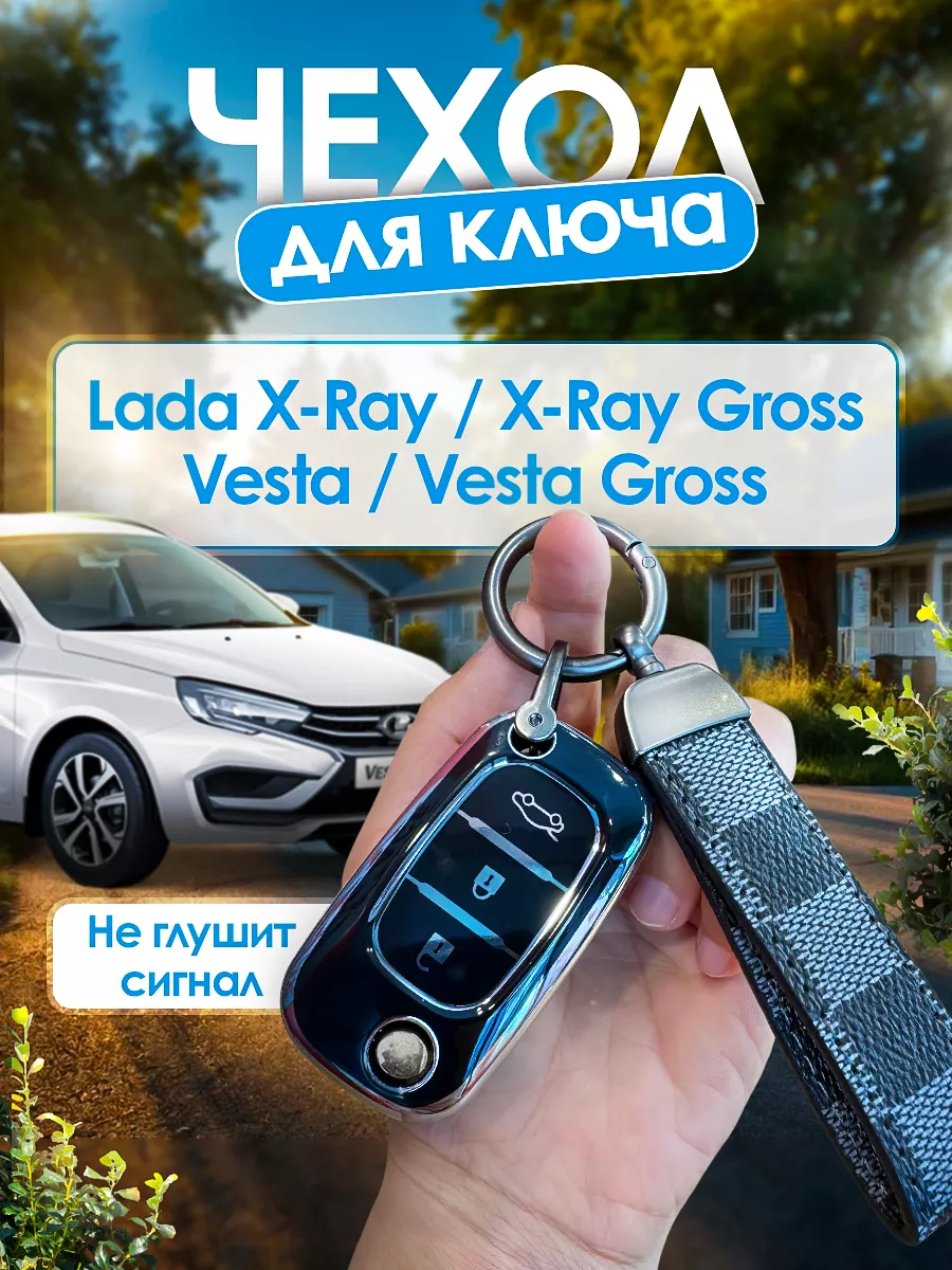Чехол для ключа Лада Веста...