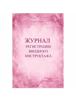 Рабочий журнал Регистрации вводного инструктажа. Мягкая