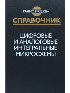 Цифровые и аналоговые интегральные микросхемы. Справочник