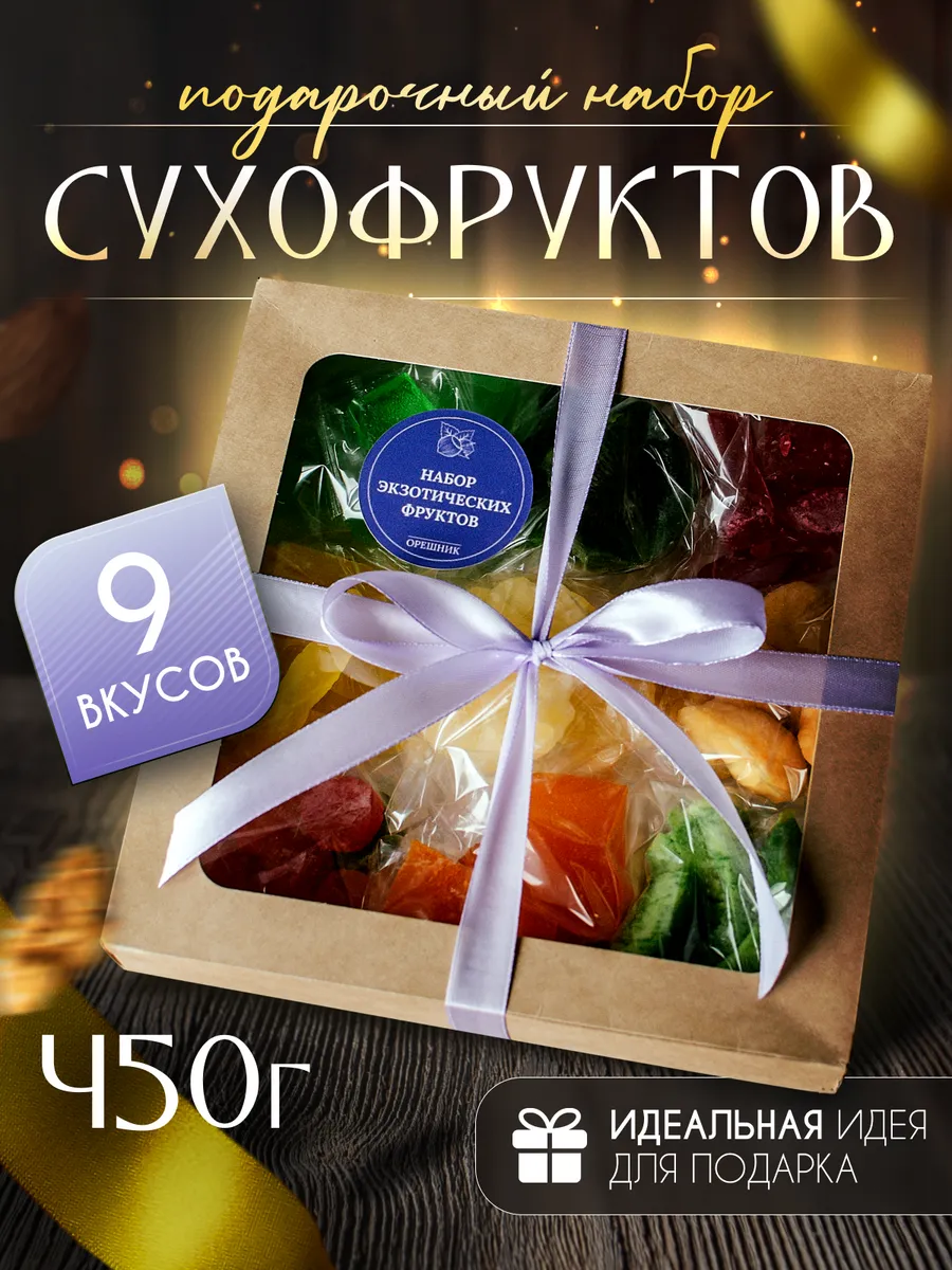 Сухофрукты в подарочном наборе, ассорти 9 в 1