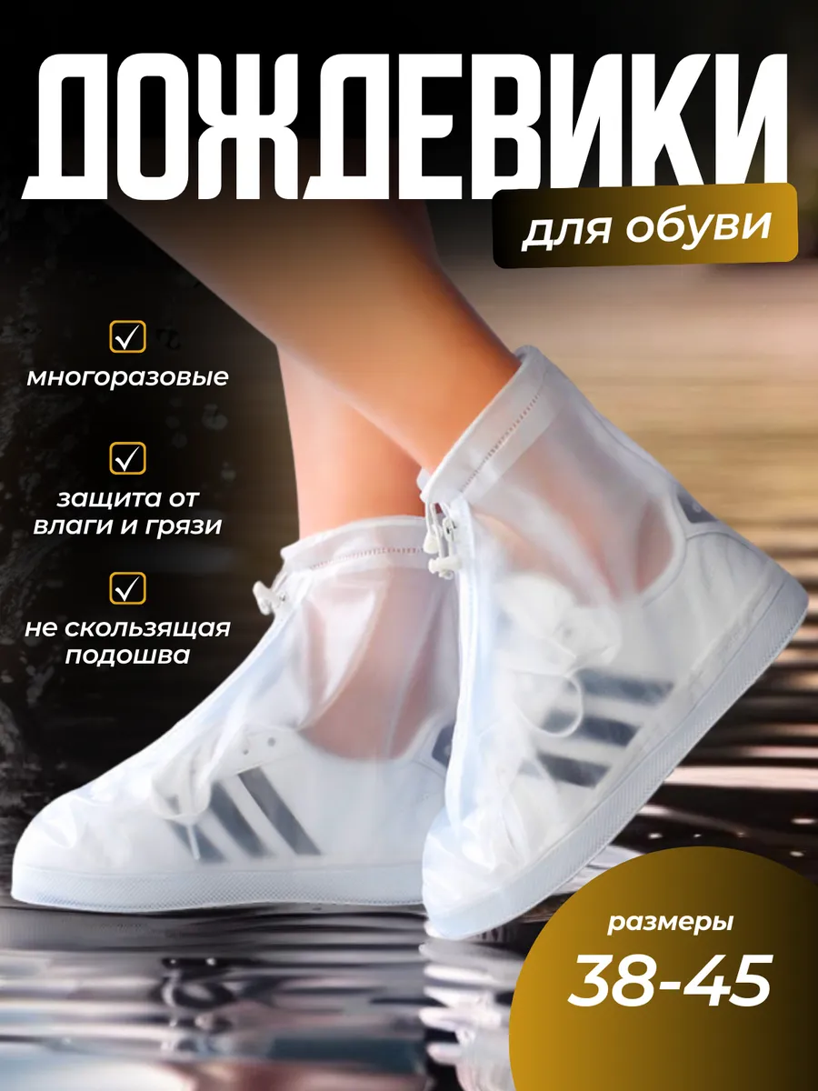 Бахилы дождевики на обувь...