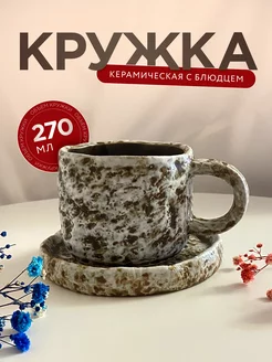 Керамическая кружка с блюдцем для чая и кофе