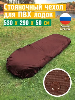 Чехол тент стояночный для лодки ПВХ, 530х290х50см,коричневый