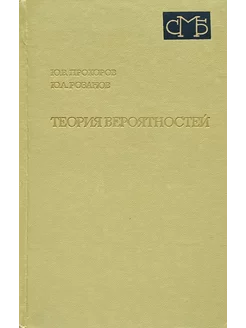 Теория вероятностей (2-е издание, переработанное)