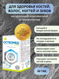 Остеомед Форте 60 таб. для суставов и костей, от остеопороза