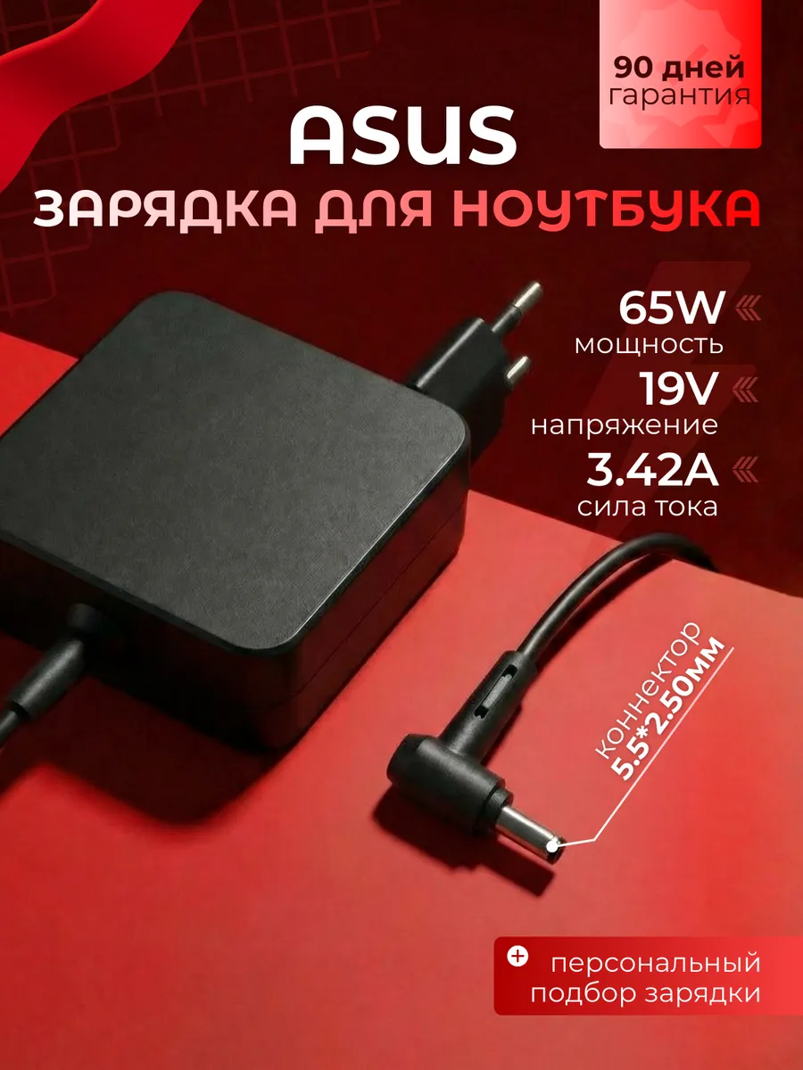 Зарядка для ноутбука 65W 5.5 x 2.5ММ