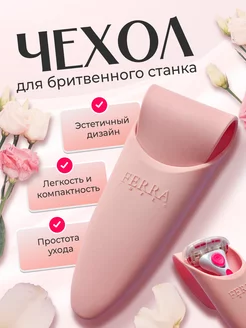 Чехол для бритвенного станка, футляр для путешествий FERRA corte 253668937 купить за 276 ₽ в интернет-магазине Wildberries