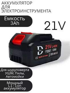 Аккумулятор для электроинструмента 21V 3Ah Dhy 253669342 купить за 962 ₽ в интернет-магазине Wildberries