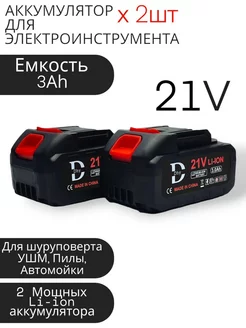 Аккумулятор для электроинструмента 21V 3Ah 2шт Dhy 253669656 купить за 1 855 ₽ в интернет-магазине Wildberries