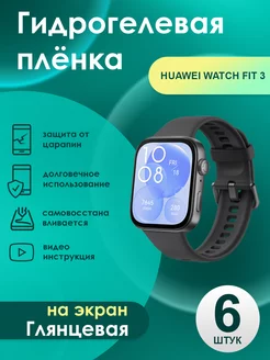 Гидрогелевая плёнка Huawei Watch Fit 3 Глянцевая 6 шт 253670201 купить за 260 ₽ в интернет-магазине Wildberries