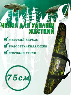 Чехол для удочек жесткий 75 см KAIDA 253670451 купить за 1 092 ₽ в интернет-магазине Wildberries