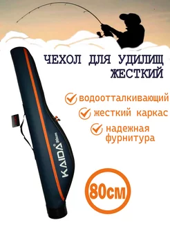 Чехол для удочек жесткий 80 см KAIDA 253670453 купить за 1 462 ₽ в интернет-магазине Wildberries