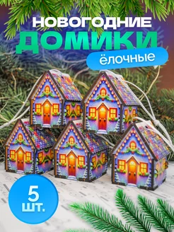 Елочные игрушки деревянные домики