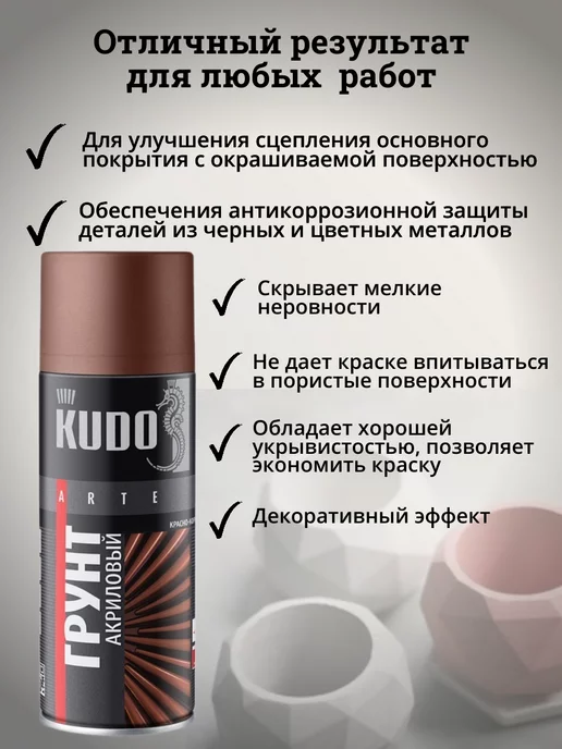 KUDO Грунт универсальный акриловый коричневый аэрозольный баллон, коричневый, фото 3