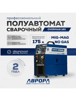 OVERMAN 180 (Сварочный полуавтомат) AURORA PRO 253674512 купить за 36 900 ₽ в интернет-магазине Wildberries