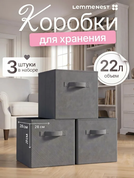 LemmeNest Коробки для хранения вещей серый 3 шт, 3 шт