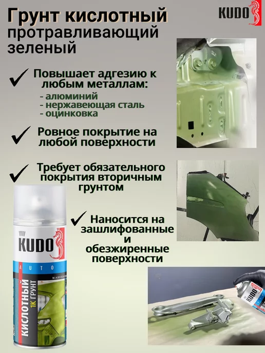 KUDO Кислотный грунт автомобильный зеленый аэрозоль баллончик 2шт, 2 шт, фото 2