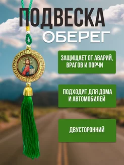 Подвеска оберег в автомобиль