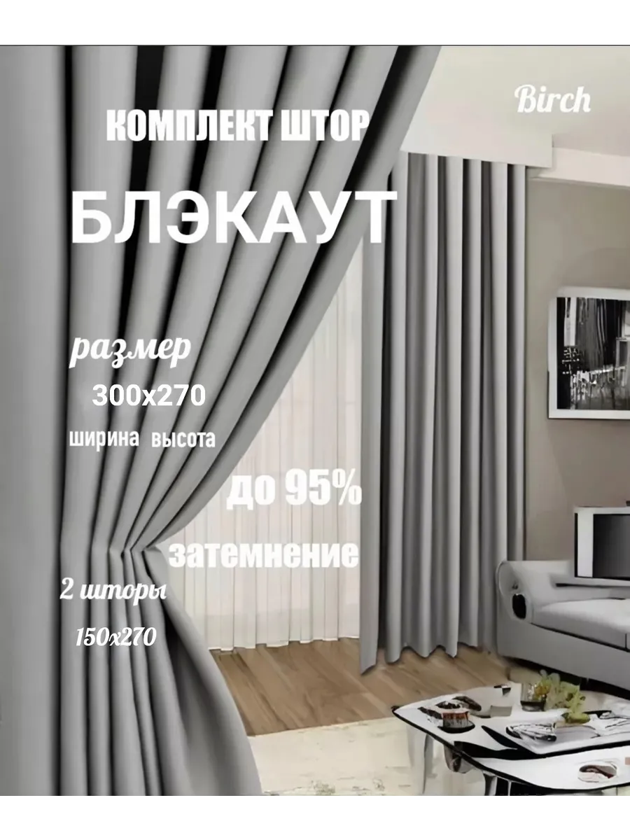 Шторы блэкаут комплект 300*270 (2 шт 150*270)