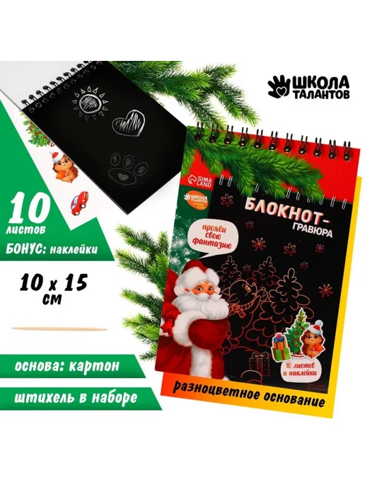 Школа талантов Блокнот гравюра новогодний, 10 листов и наклейки, вариант