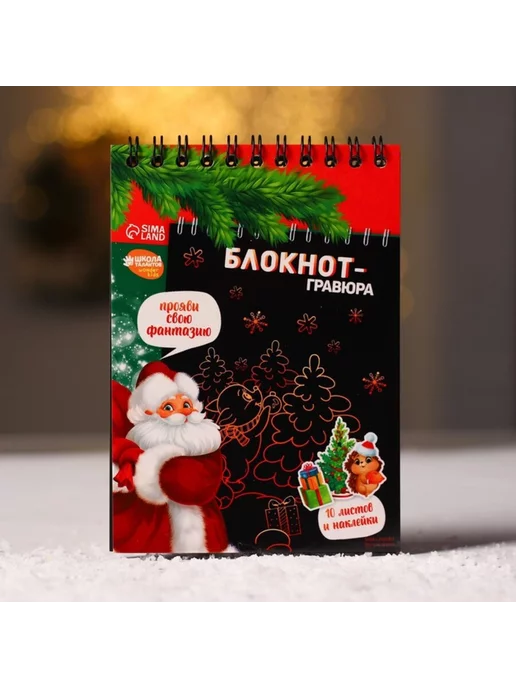 Школа талантов Блокнот гравюра новогодний, 10 листов и наклейки, вариант, фото 2