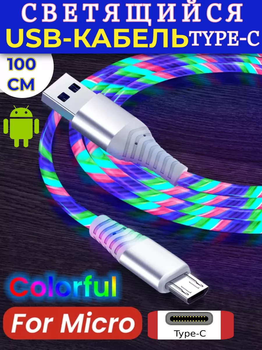 Кабель Type-C для мобильных устройств светящийся