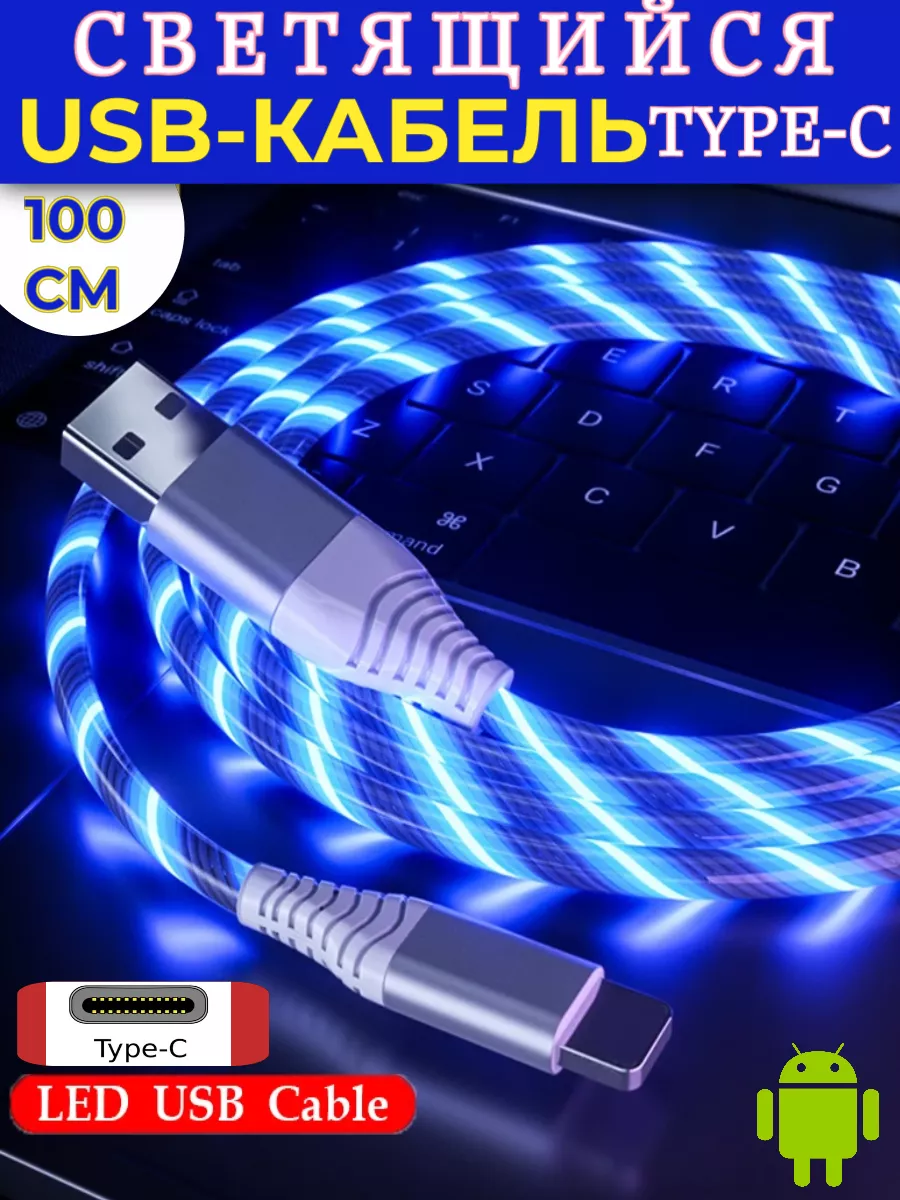 Кабель type-c быстрая зарядка светящийся 1 метр