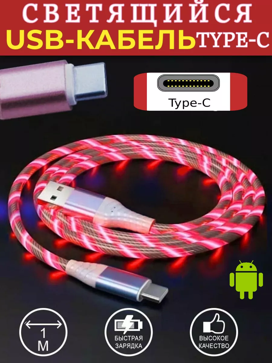 Кабель Type-C для мобильных устройств светящийся