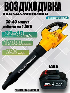 Воздуходувка аккумуляторная Technostor 253682894 купить за 3 772 ₽ в интернет-магазине Wildberries