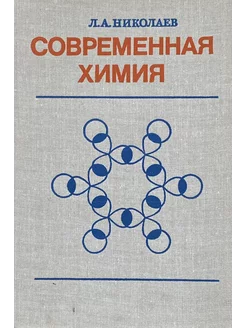 Современная химия. Неорганическая и органическая ветви химии