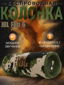 Беспроводная портативная bluetooth колонка Flip 6