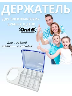 Держатель электрической зубной щетки Oral-B