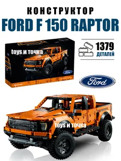 Конструктор техник Ford Raptor F-150