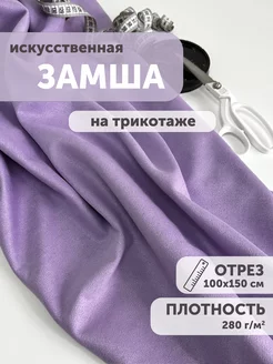 Замша искусственная на трикотаже 100*150см My sewing stories 253689436 купить за 794 ₽ в интернет-магазине Wildberries