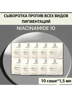 Концентрированная Сыворотка Niacinamide 10 в саше (1,5мл*10)