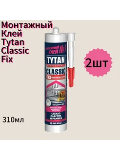 Клей монтажный Tytan Professional CLASSIC FIX, 310 мл, 2 шт Tytan professional 253692949 купить за 954 ₽ в интернет-магазине Wildberries