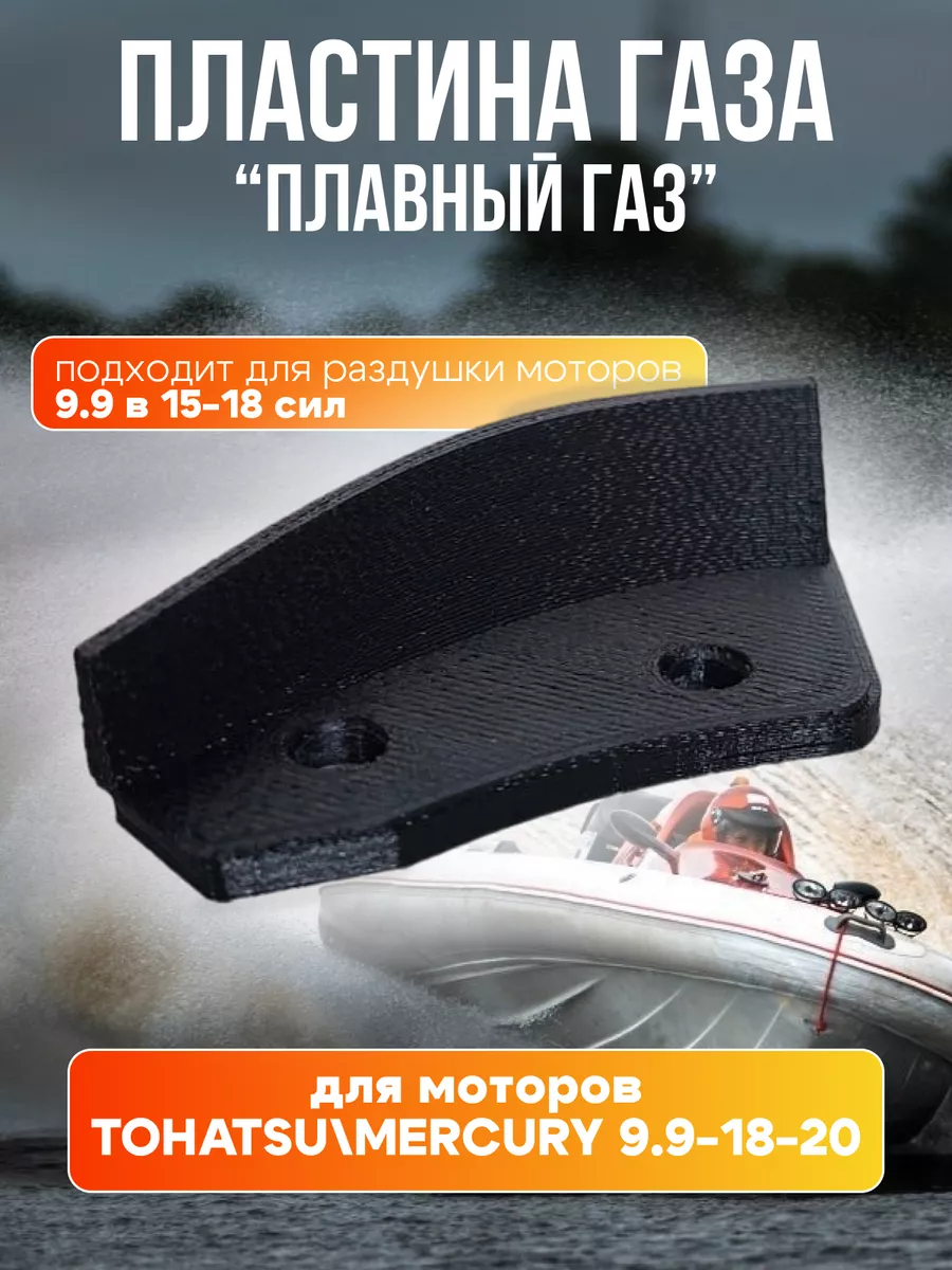 Пластина газа "Плавный газ" для Tohatsu 9.9-15-18