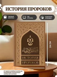 История пророков. Сира. Рассказы о пророках