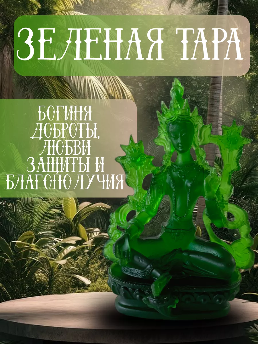 Зеленая тара статуэтка