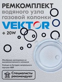 Ремкомплект газовой колонки Vektor 20W