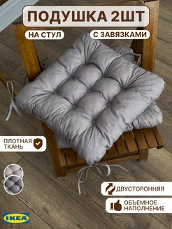 Квадратная подушка на стул с завязками 40х40 IKEA 253700856 купить за 1 069 ₽ в интернет-магазине Wildberries