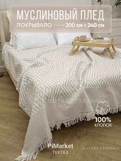 Покрывало на кровать 200х240 PiMarket Textile 253701164 купить за 3 171 ₽ в интернет-магазине Wildberries