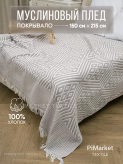 Покрывало на кровать 150х215 PiMarket Textile 253701168 купить за 2 249 ₽ в интернет-магазине Wildberries