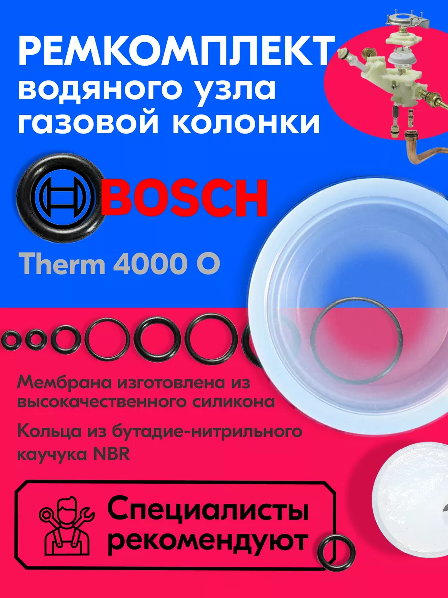 Ремкомплект для газовой колонки BOSCH Therm 4000 O